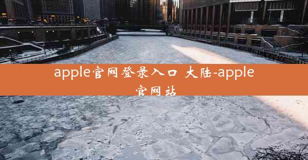 apple官网登录入口 大陆-apple官网站