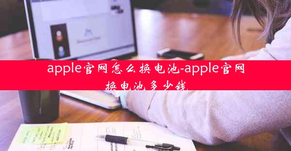 apple官网怎么换电池-apple官网换电池多少钱