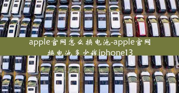 apple官网怎么换电池-apple官网换电池多少钱iphone13