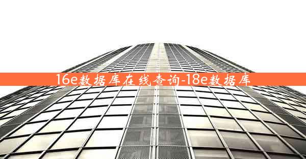 16e数据库在线查询-18e数据库