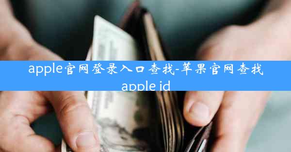 apple官网登录入口查找-苹果官网查找apple id