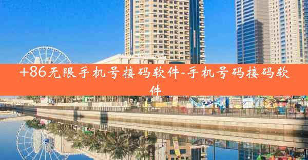 +86无限手机号接码软件-手机号码接码软件