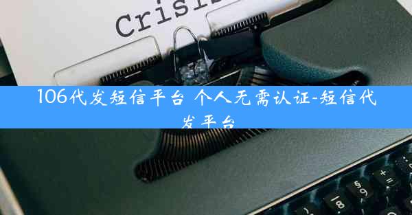 106代发短信平台 个人无需认证-短信代发平台