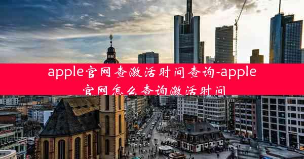 apple官网查激活时间查询-apple官网怎么查询激活时间