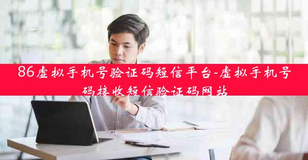 86虚拟手机号验证码短信平台-虚拟手机号码接收短信验证码网站