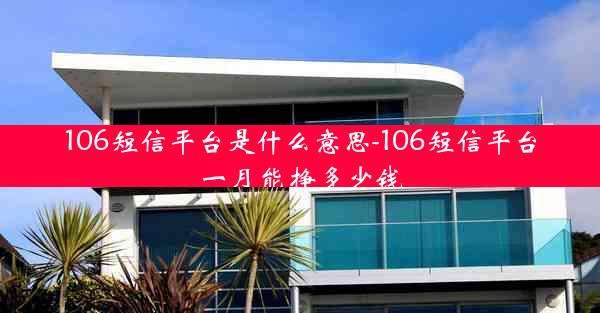 106短信平台是什么意思-106短信平台一月能挣多少钱