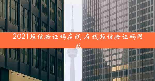 2021短信验证码在线-在线短信验证码网站