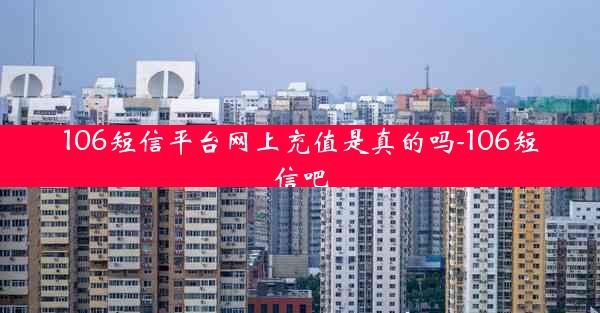 106短信平台网上充值是真的吗-106短信吧