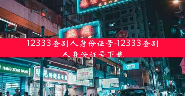 12333查别人身份证号-12333查别人身份证号下载