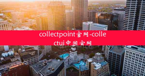 collectpoint官网-collectui中国官网