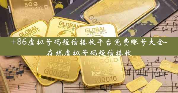 +86虚拟号码短信接收平台免费账号大全-在线虚拟号码短信接收