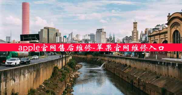 apple官网售后维修-苹果官网维修入口