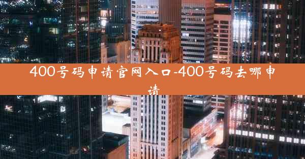 400号码申请官网入口-400号码去哪申请