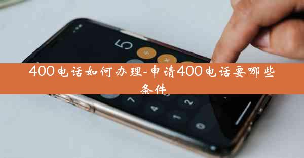 400电话如何办理-申请400电话要哪些条件