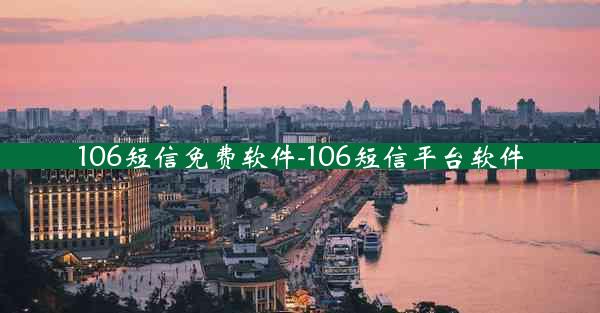 106短信免费软件-106短信平台软件