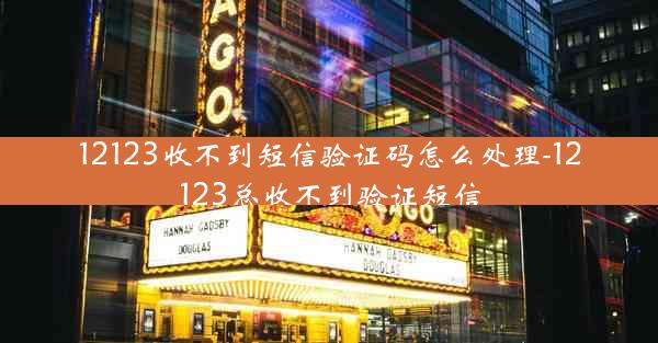 12123收不到短信验证码怎么处理-12123总收不到验证短信