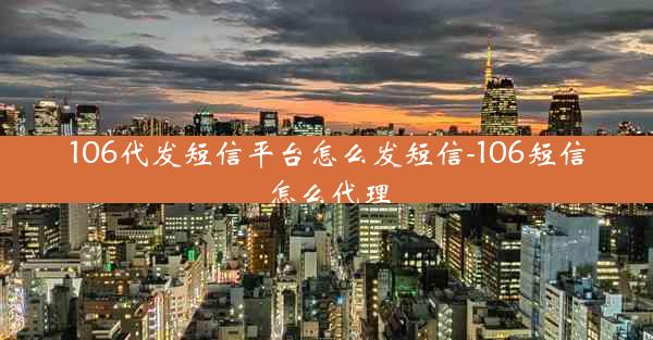106代发短信平台怎么发短信-106短信怎么代理