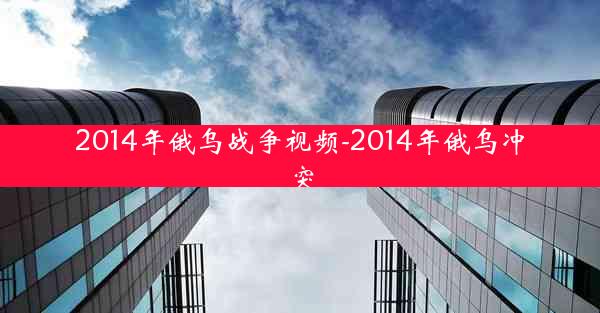 2014年俄乌战争视频-2014年俄乌冲突