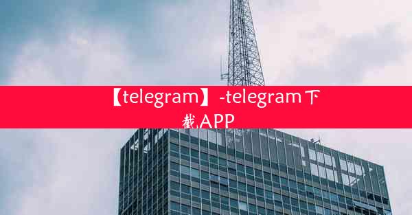 【telegram】-telegram下截APP