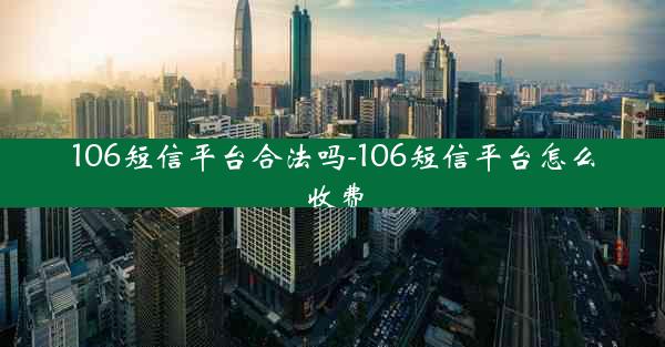 106短信平台合法吗-106短信平台怎么收费