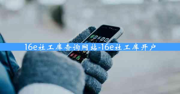 16e社工库查询网站-16e社工库开户