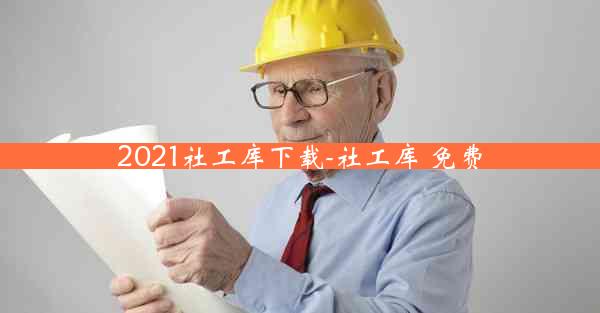 2021社工库下载-社工库 免费