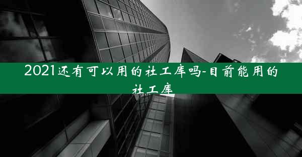 2021还有可以用的社工库吗-目前能用的社工库