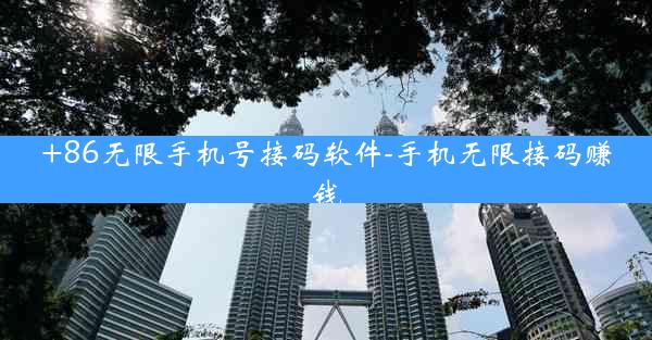 +86无限手机号接码软件-手机无限接码赚钱