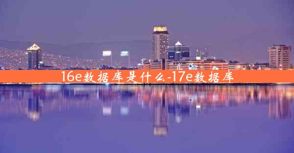 16e数据库是什么-17e数据库