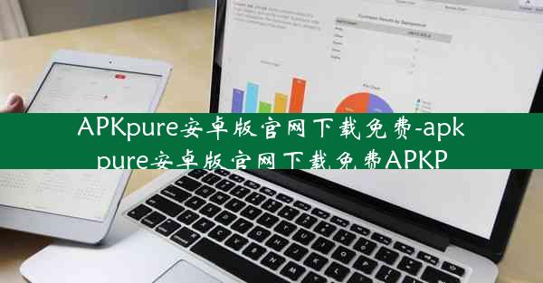 APKpure安卓版官网下载免费-apkpure安卓版官网下载免费APKP