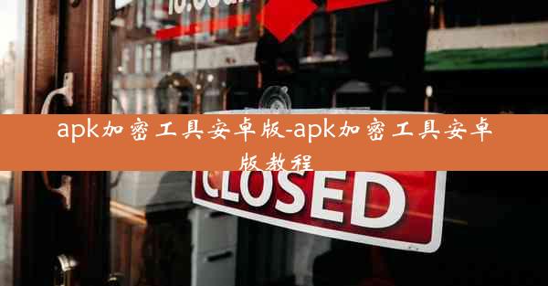 apk加密工具安卓版-apk加密工具安卓版教程
