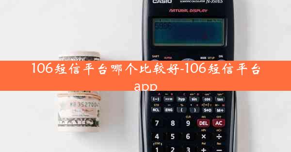 106短信平台哪个比较好-106短信平台app