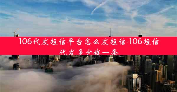 106代发短信平台怎么发短信-106短信代发多少钱一条