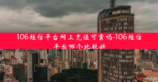 106短信平台网上充值可靠吗-106短信平台哪个比较好