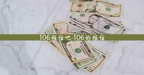 106短信吧-106的短信