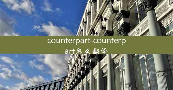 counterpart-counterpart怎么翻译