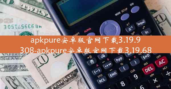 apkpure安卓版官网下载3.19.9308-apkpure安卓版官网下载3.19.68