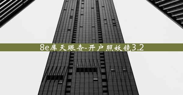 8e库天眼查-开户照妖镜3.2