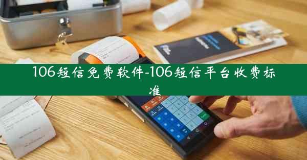 106短信免费软件-106短信平台收费标准