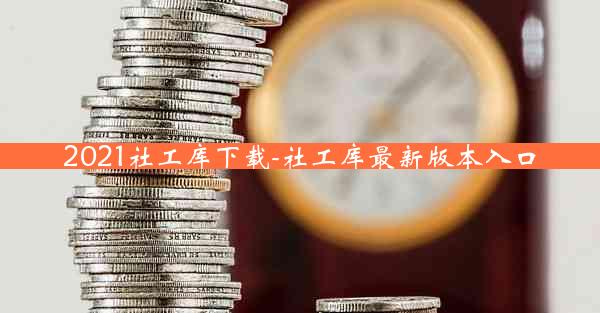 2021社工库下载-社工库最新版本入口