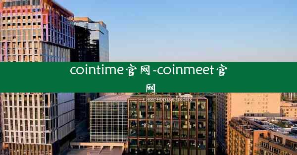 cointime官网-coinmeet官网