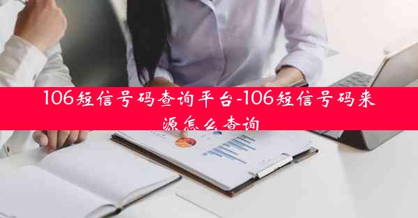 106短信号码查询平台-106短信号码来源怎么查询