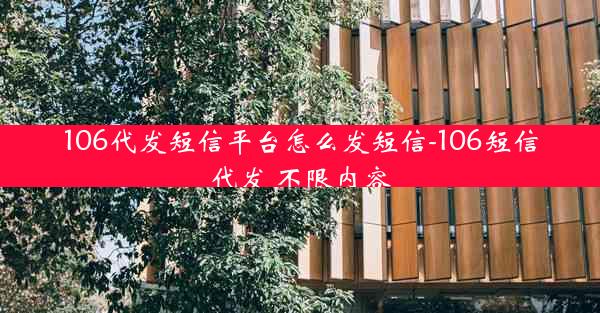 106代发短信平台怎么发短信-106短信代发 不限内容