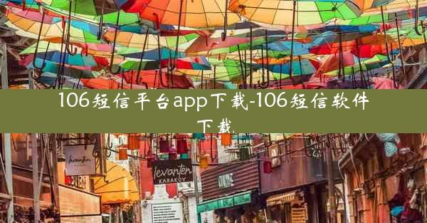106短信平台app下载-106短信软件下载