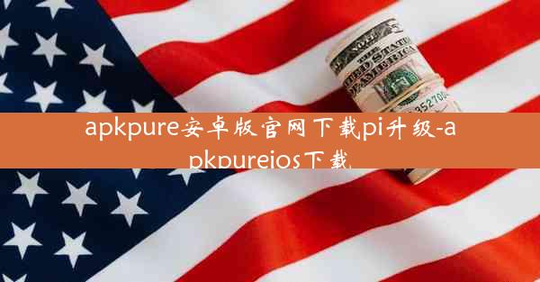 apkpure安卓版官网下载pi升级-apkpureios下载