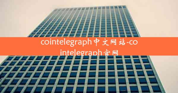 cointelegraph中文网站-cointelegraph官网