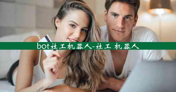 bot社工机器人-社工 机器人