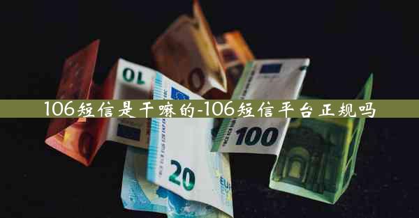 106短信是干嘛的-106短信平台正规吗