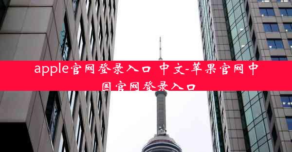 apple官网登录入口 中文-苹果官网中国官网登录入口