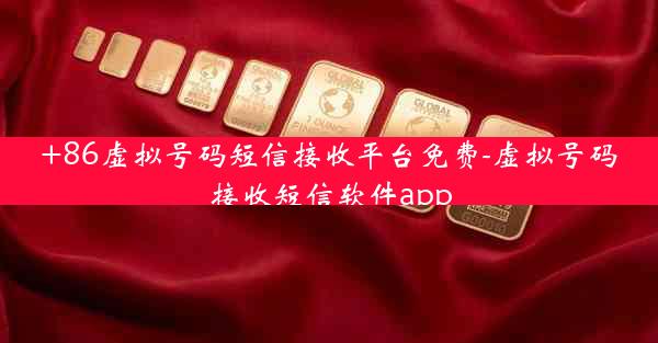 +86虚拟号码短信接收平台免费-虚拟号码接收短信软件app